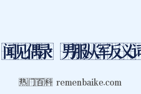 闻见偶录·男服从军反义词是什么意思的图片